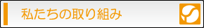 当病院の取り組み