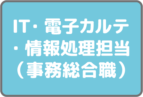 IT・電子カルテ・情報処理担当（事務総合職）