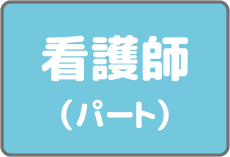 看護師（パート）
