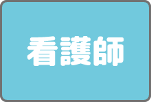 看護師（正職員）