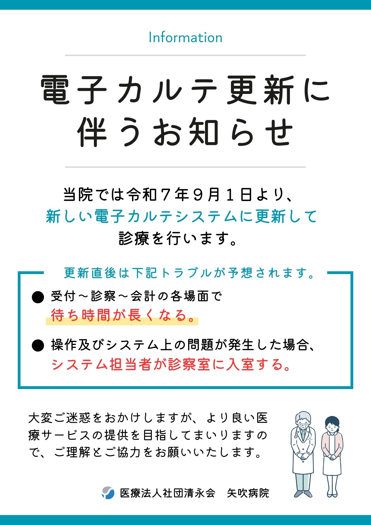 電子カルテ更新に伴うお知らせ