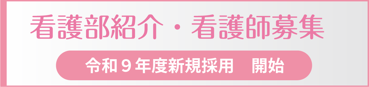 看護部紹介